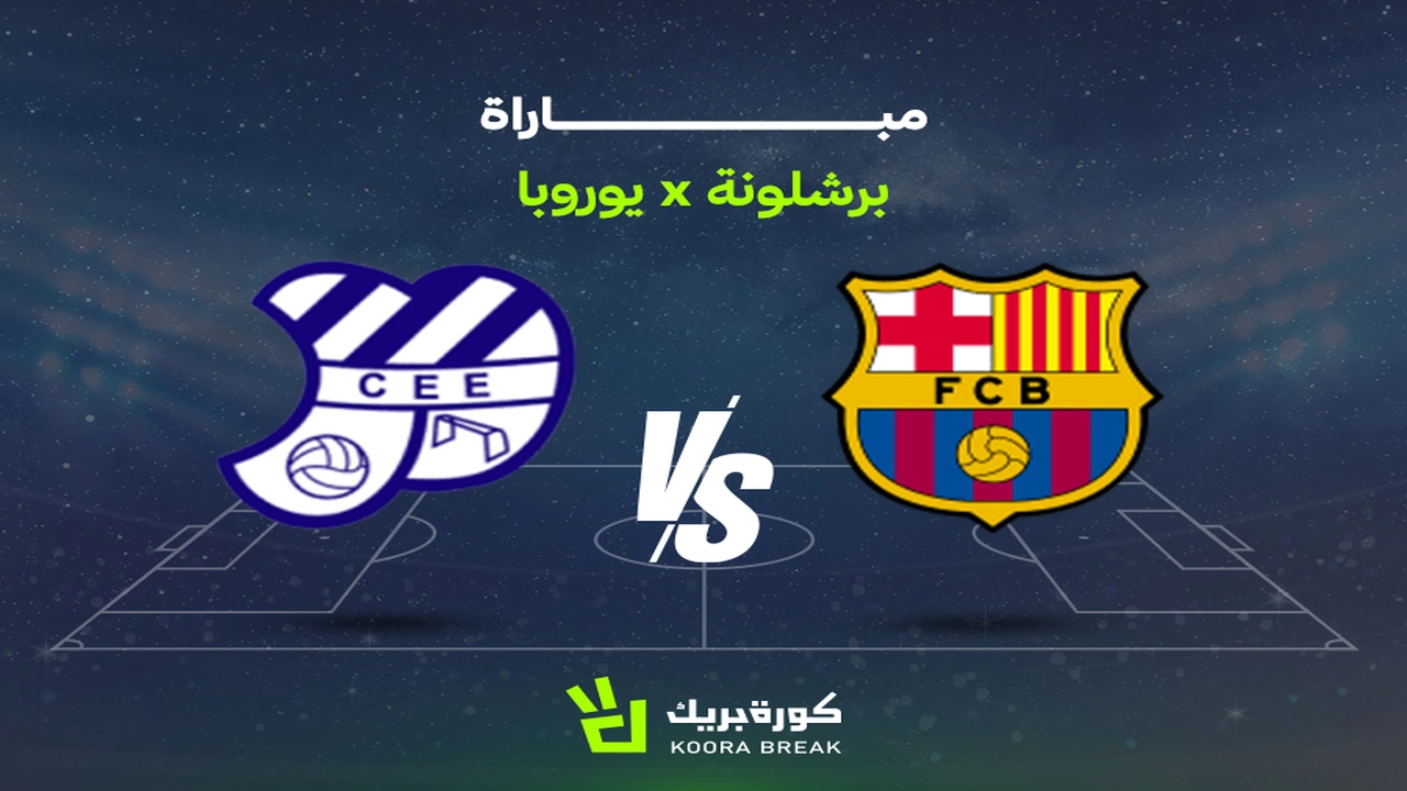 موعد قمة برشلونة ويوروبا في وديات الأندية والقنوات الناقلة
